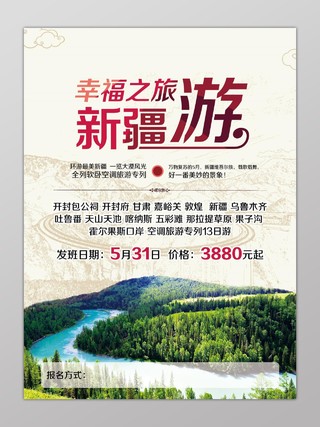 新疆旅游中国风森林风景宣传海报